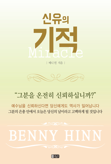 [개정판] 신유의 기적