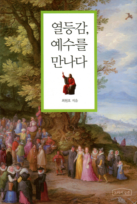 열등감, 예수를 만나다