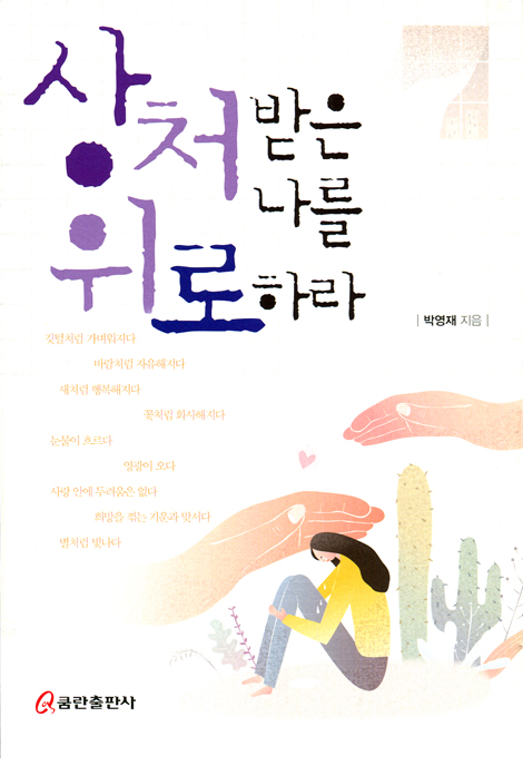 상처받은 나를 위로하라