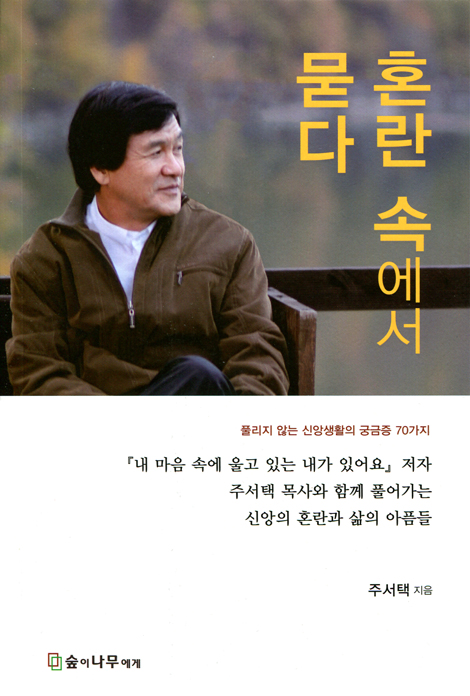 혼란 속에서 묻다 (풀리지 않는 신앙생활의 궁금증 70가지)