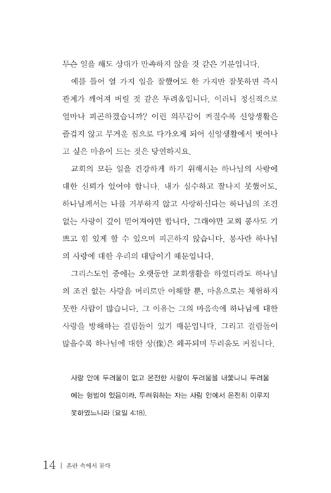 혼란 속에서 묻다 (풀리지 않는 신앙생활의 궁금증 70가지)