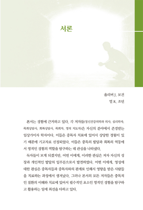 영성과 중독 (다학문적 접근)