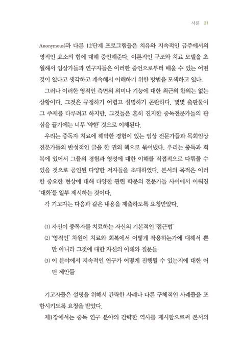 영성과 중독 (다학문적 접근)