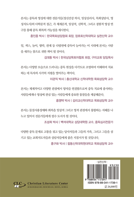 영성과 중독 (다학문적 접근)