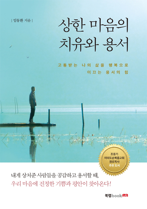 상한 마음의 치유와 용서 (고통받는 나의 삶을 행복으로 이끄는 용서의 힘)