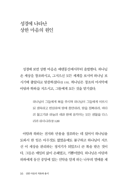 상한 마음의 치유와 용서 (고통받는 나의 삶을 행복으로 이끄는 용서의 힘)