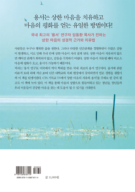 상한 마음의 치유와 용서 (고통받는 나의 삶을 행복으로 이끄는 용서의 힘)
