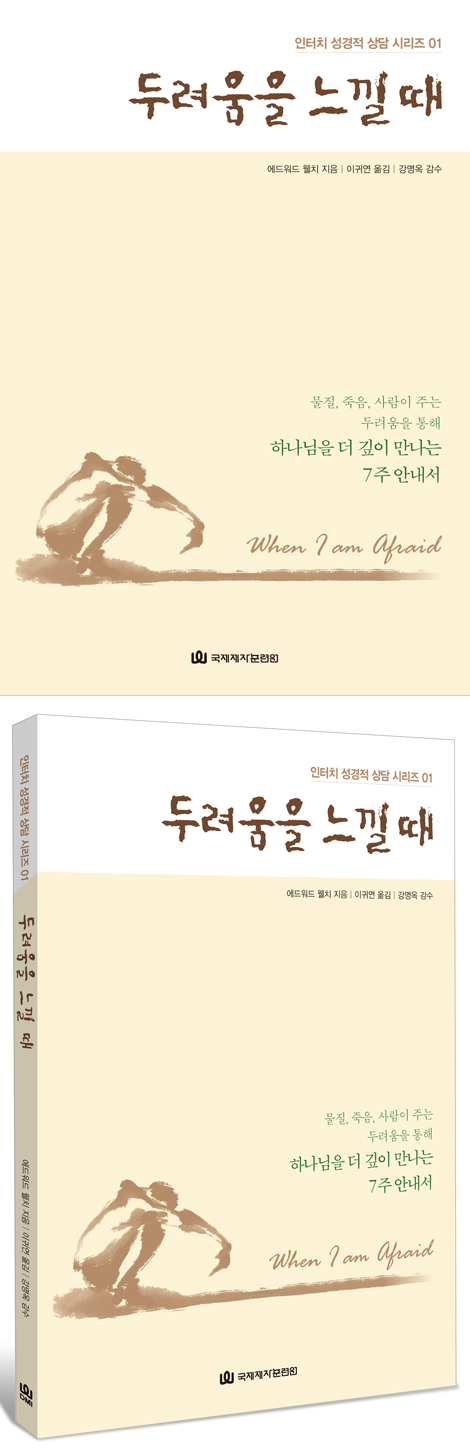 두려움을 느낄 때 (물질, 죽음, 사람이 주는 두려움을 통해 하나님을 더 깊이 만나는 7주 안내서)