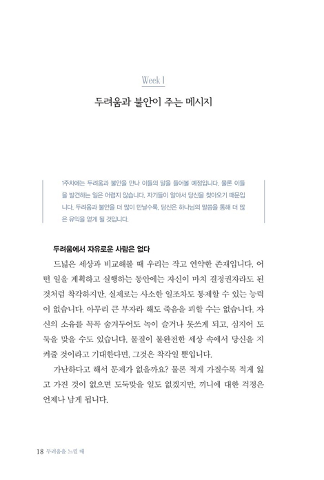 두려움을 느낄 때 (물질, 죽음, 사람이 주는 두려움을 통해 하나님을 더 깊이 만나는 7주 안내서)
