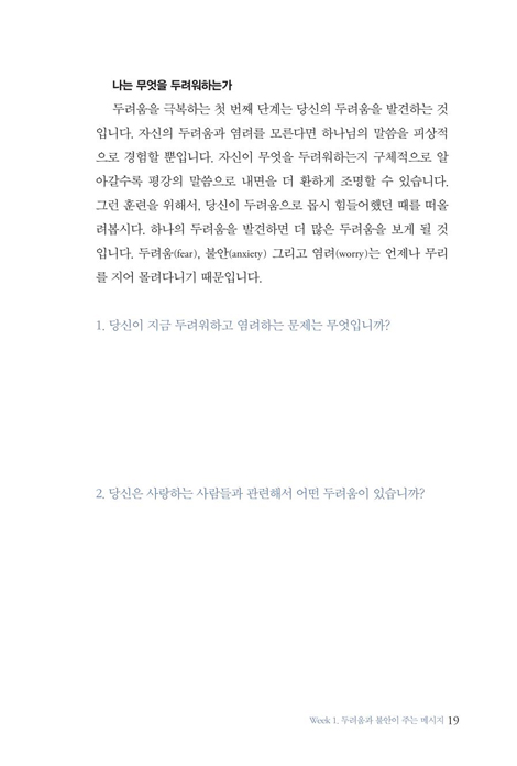 두려움을 느낄 때 (물질, 죽음, 사람이 주는 두려움을 통해 하나님을 더 깊이 만나는 7주 안내서)