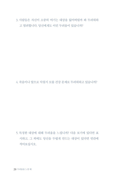 두려움을 느낄 때 (물질, 죽음, 사람이 주는 두려움을 통해 하나님을 더 깊이 만나는 7주 안내서)