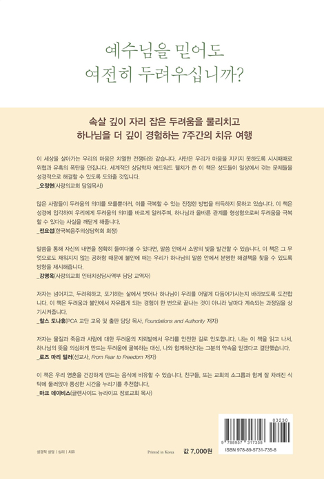 두려움을 느낄 때 (물질, 죽음, 사람이 주는 두려움을 통해 하나님을 더 깊이 만나는 7주 안내서)