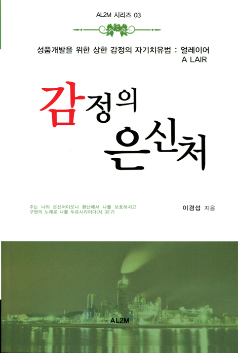 감정의 은신처 - 성품개발을 위한 상한 감정의 자기치유법 : 얼레이어 A LAIR (AL2M 시리즈 03)