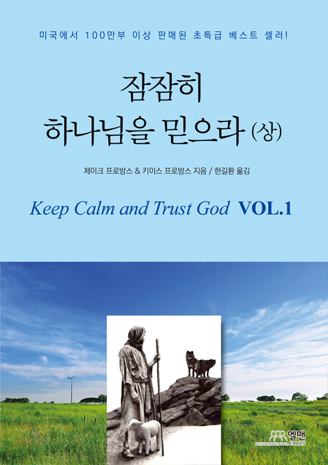 잠잠히 하나님을 믿으라 (상)