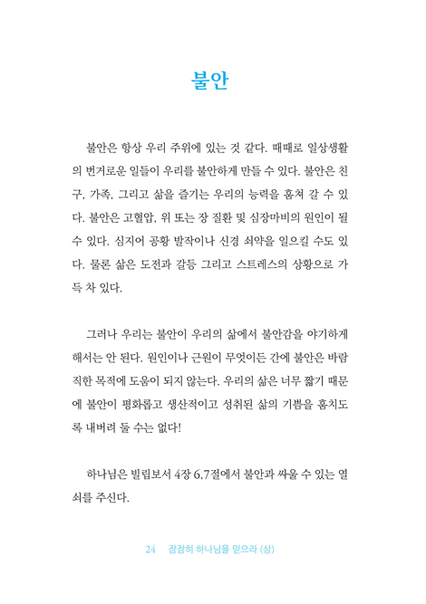 잠잠히 하나님을 믿으라 (상)