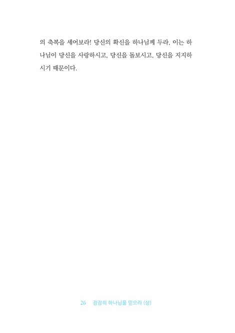 잠잠히 하나님을 믿으라 (상)