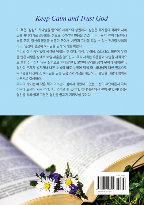 잠잠히 하나님을 믿으라 (상)