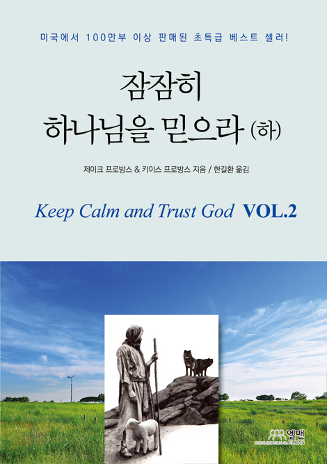 잠잠히 하나님을 믿으라 (하)