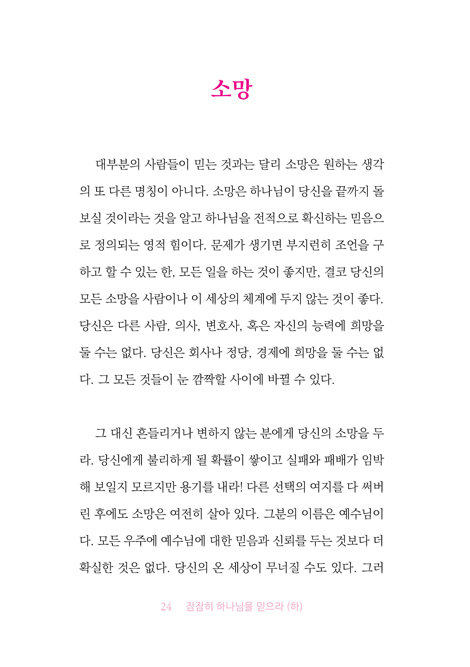 잠잠히 하나님을 믿으라 (하)
