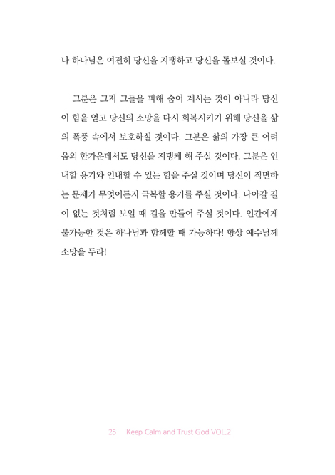 잠잠히 하나님을 믿으라 (하)