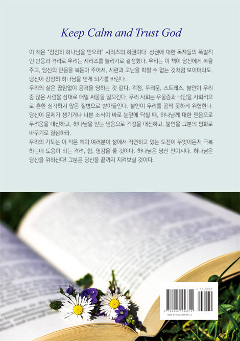 잠잠히 하나님을 믿으라 (하)