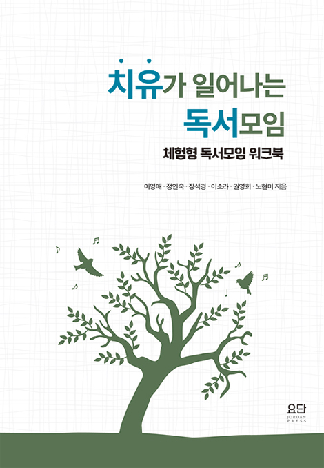 치유가 일어나는 독서모임 (체험형 독서모임 워크북)
