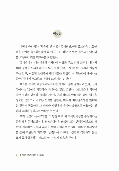 치유가 일어나는 독서모임 (체험형 독서모임 워크북)