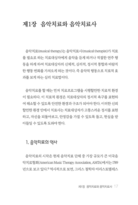 놀라운 음악치료의 세계