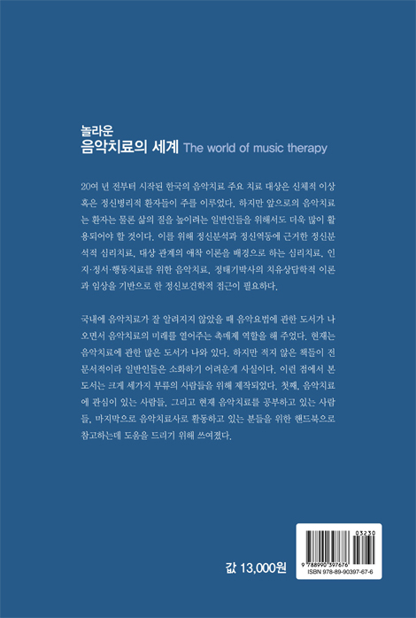 놀라운 음악치료의 세계