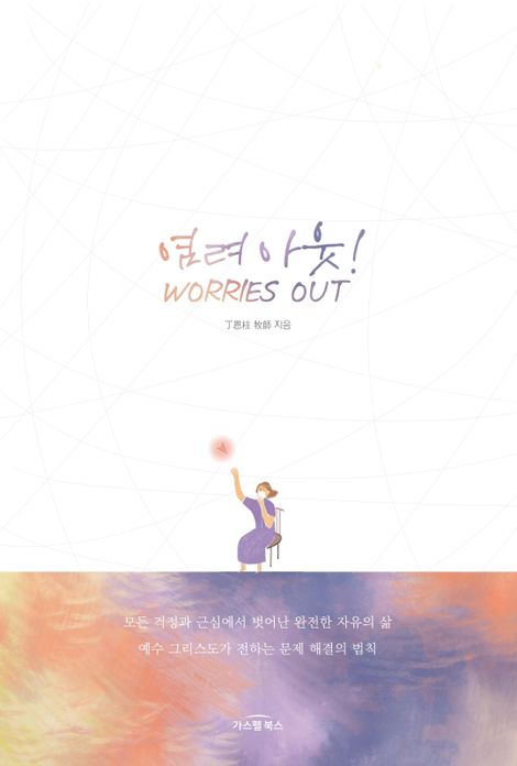 염려 아웃! (예수 그리스도가 전하는 문제 해결의 법칙)