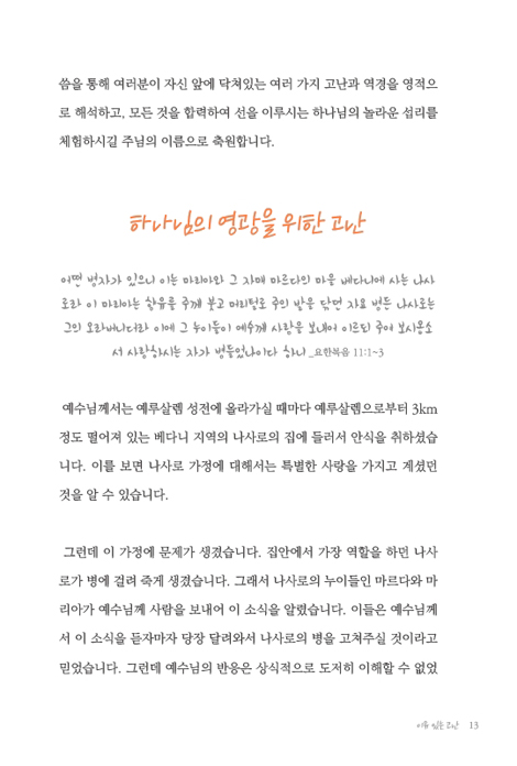 염려 아웃! (예수 그리스도가 전하는 문제 해결의 법칙)