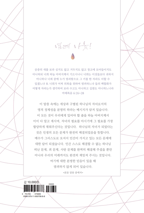 염려 아웃! (예수 그리스도가 전하는 문제 해결의 법칙)