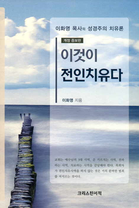 [개정증보판] 이것이 전인치유다 (이화영 목사의 성경주의 치유론)