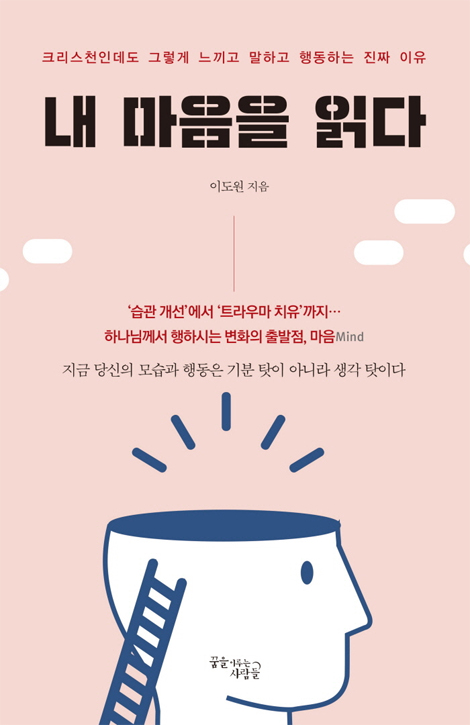 내 마음을 읽다 (크리스천인데도 그렇게 느끼고 말하고 행동하는 진짜 이유)