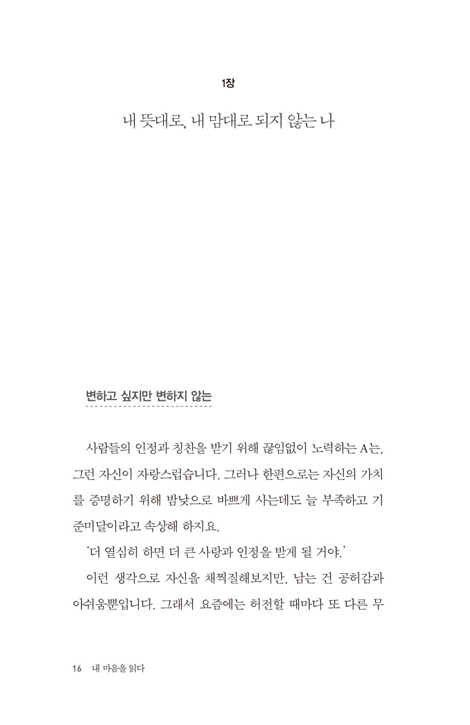 내 마음을 읽다 (크리스천인데도 그렇게 느끼고 말하고 행동하는 진짜 이유)