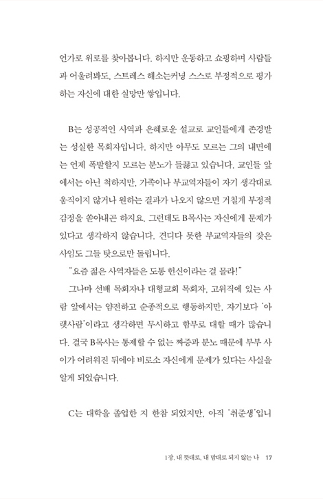 내 마음을 읽다 (크리스천인데도 그렇게 느끼고 말하고 행동하는 진짜 이유)