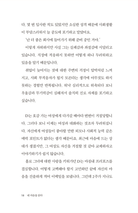 내 마음을 읽다 (크리스천인데도 그렇게 느끼고 말하고 행동하는 진짜 이유)