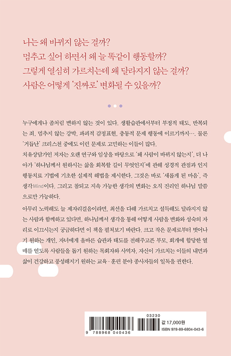 내 마음을 읽다 (크리스천인데도 그렇게 느끼고 말하고 행동하는 진짜 이유)