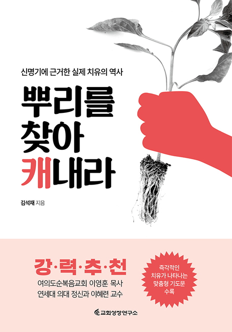 뿌리를 찾아 캐내라 (신명기에 근거한 실제 치유의 역사)