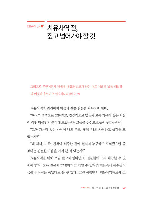 뿌리를 찾아 캐내라 (신명기에 근거한 실제 치유의 역사)