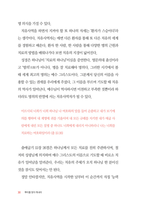 뿌리를 찾아 캐내라 (신명기에 근거한 실제 치유의 역사)