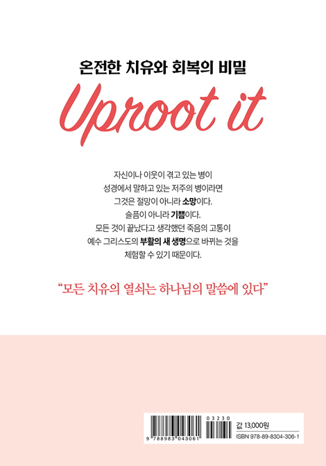 뿌리를 찾아 캐내라 (신명기에 근거한 실제 치유의 역사)
