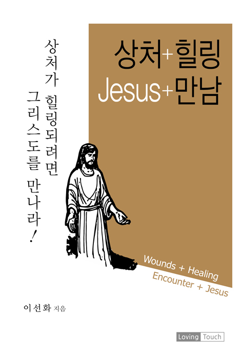 상처+힐링 Jesus+만남