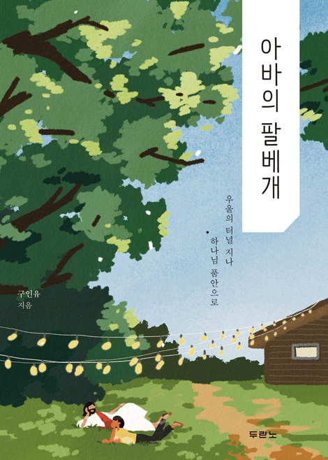 아바의 팔베개 (우울의 터널 지나 하나님 품안으로)