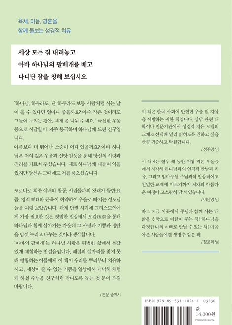 아바의 팔베개 (우울의 터널 지나 하나님 품안으로)
