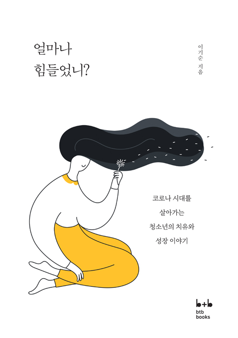 얼마나 힘들었니? (코로나 시대를 살아가는 청소년의 치유와 성장 이야기)