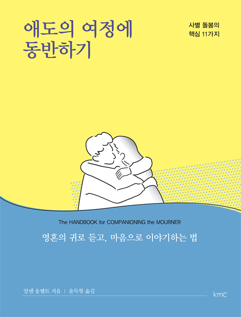 애도의 여정에 동반하기 (사별 돌봄의 핵심 11가지)
