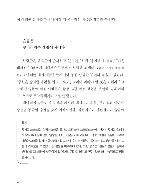 애도의 여정에 동반하기 (사별 돌봄의 핵심 11가지)
