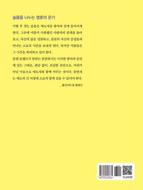 애도의 여정에 동반하기 (사별 돌봄의 핵심 11가지)