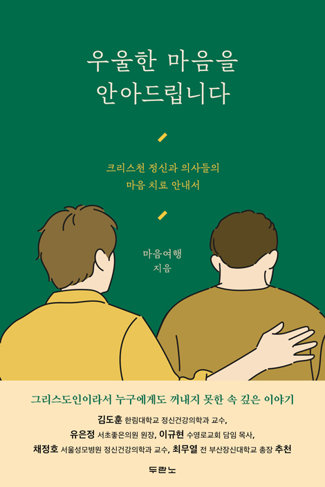 우울한 마음을 안아드립니다 (크리스천 정신과 의사들의 마음 치료 안내서)